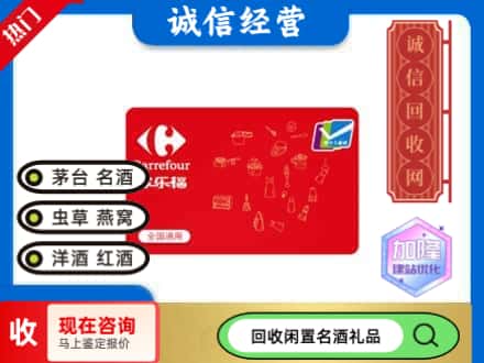 大邑县回收家乐福超市卡